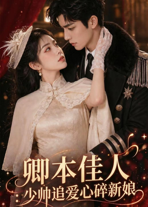 卿本佳人：少帅追爱心碎新娘（60集）免费看全集