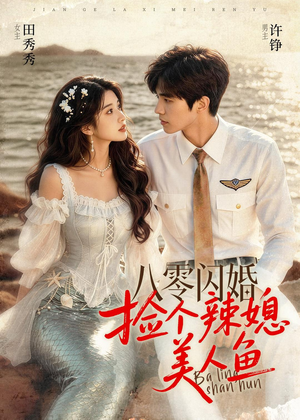 八零闪婚，捡个辣媳美人鱼（82集）在线播放