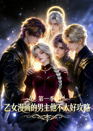 乙女漫画的男主他不太好攻略（83集）短剧追不停