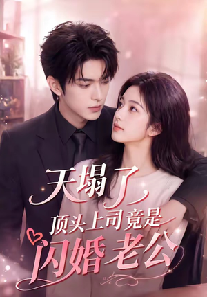 天塌了，顶头上司竟是闪婚老公（98集）我全都看完了