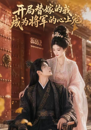 开局替嫁的我成为将军的心上宠（47集）夸克网盘在线看