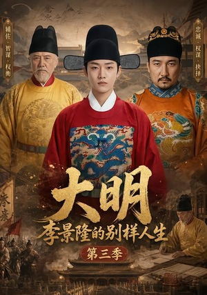 大明，李景隆的别样人生第三季（100集）热门短剧追到爽