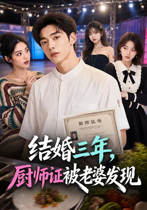 结婚三年，厨师证被老婆发现（86集）大结局一气呵成