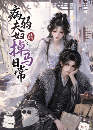 病弱夫妇的掉马日常（47集）免费短剧片段