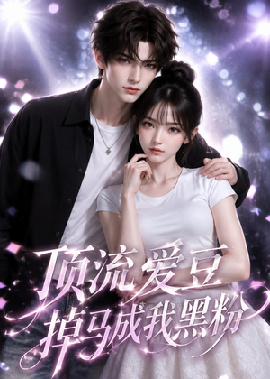 顶流爱豆掉马成我黑粉（54集）独家资源免费看
