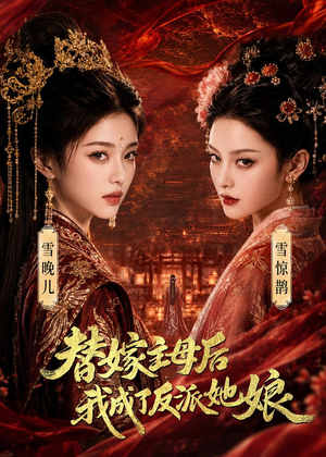 替嫁主母后，我成了反派她娘（59集）全集免费