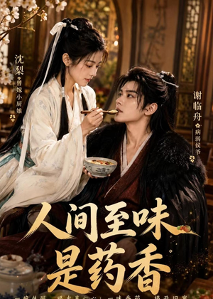 人间至味是药香（129集）完整版