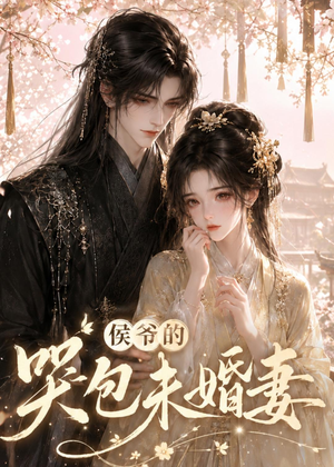 侯爷的哭包未婚妻（41集）短剧追到爽