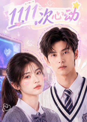 11次心动（30集）百度在线观看