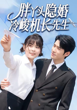 胖丫头隐婚冷峻机长先生（53集）热播短剧排行榜