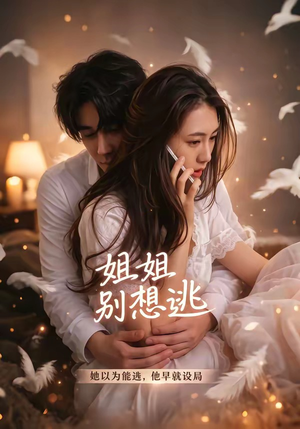 姐姐别想逃（60集）直接看到大结局