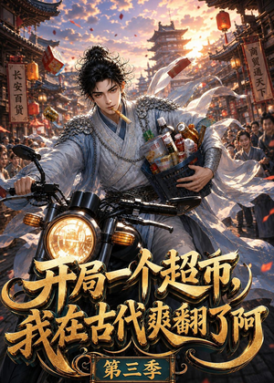 开局一个超市，我在古代爽翻了第三季（125集）短剧在线看