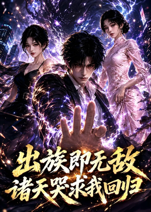 出族即无敌，诸天哭求我回归（125集）原创精彩短剧