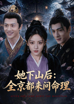 她下山后：京都都来问命理（84集）短剧演员排行榜