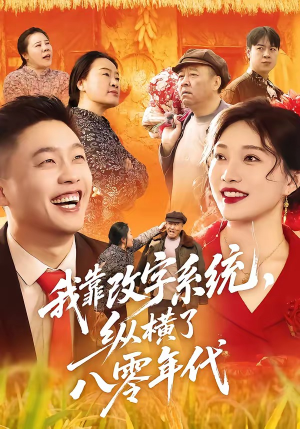 我靠改字系统，纵横了八零年代（74集）免费全集短剧