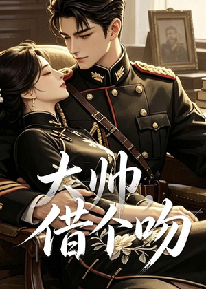 大帅，借个吻（20集）这部短剧我爱了