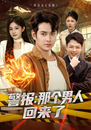 警报：那个男人回来了（85集）热门爆款短剧