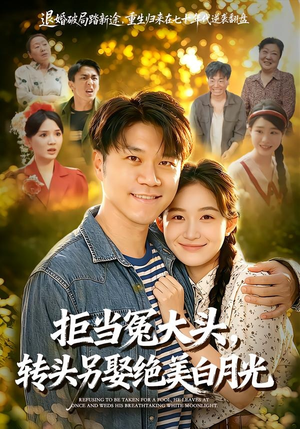 拒当冤大头，转头另娶绝美白月光（86集）看过的人都说好