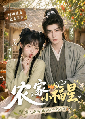 农家小福星（91集）好看短剧分享