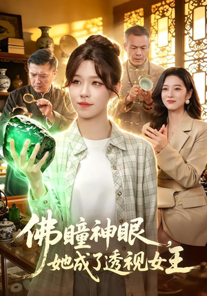 佛瞳神眼，她成了透视女王（111集）短剧太好看