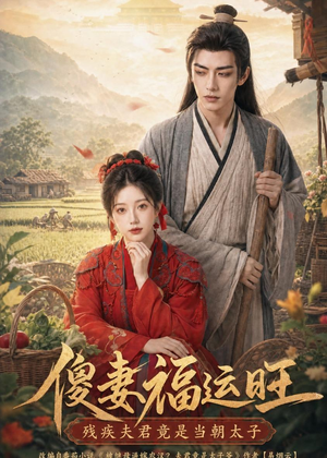 傻妻福运旺，残疾夫君竟是当朝太子（88集）精彩短剧片段