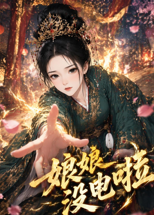 娘娘没电啦（46集）热门短剧看不停