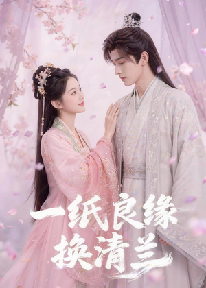一纸良缘换清兰（47集）最热短剧抢先看
