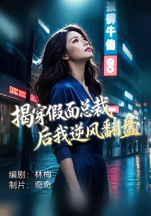 揭穿假面总裁后我逆风翻盘（47集）精彩短剧上线