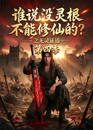 谁说没灵根不能修仙的？之无灵证道第四季（120集）精彩连连免费看