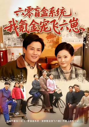 六零盲盒系统，我氪金宠飞六崽（80集）短剧完整版免费
