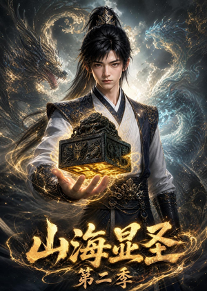 山海显圣第二季（100集）亿万短剧抢先看