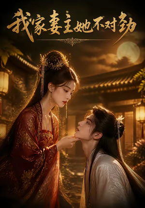 我家妻主她不对劲（34集）集免费看短剧