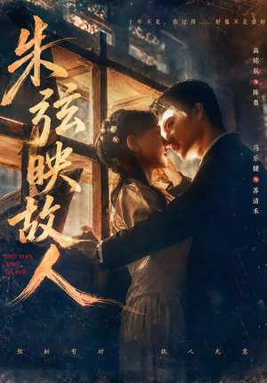 朱弦映故人（57集）短剧解说热门