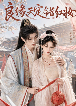 良缘天定错红妆（60集）在线观看