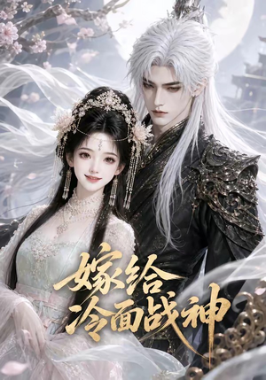 嫁给冷面战神（39集）短剧抢先看