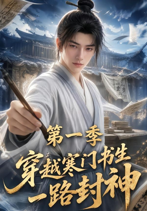 穿越寒门书生一路封神第一季（109集）免费版