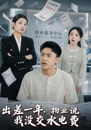 出差一年，物业说我没交水电费（45集）爆款短剧一起追