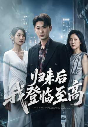 归来后我登临至高（70集）全集在线看