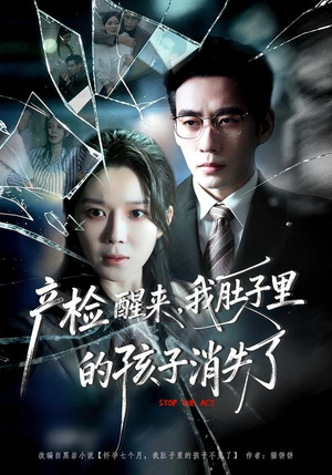 产检醒来，我肚子里的孩子消失了（63集）百度网盘资源