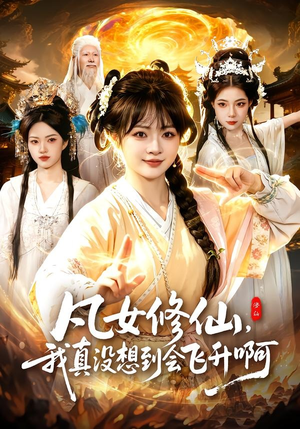 凡女修仙，我真没想到会飞升啊（81集）百度网盘在线看
