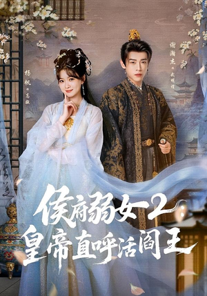 侯府弱女2：皇帝直呼活阎王（92集）好看短剧推荐