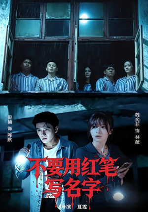不要用红笔写名字（56集）民国短剧推荐