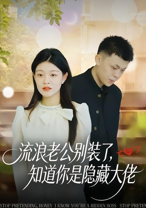 流浪老公别装了，知道你是隐藏大佬（18集）每天短剧分享