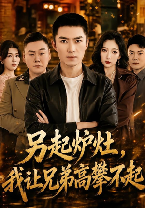 另起炉灶，我让兄弟高攀不起（73集）在哪看