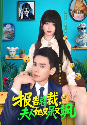 报告总裁，夫人她又呆又飒（82集）推荐你们也去看