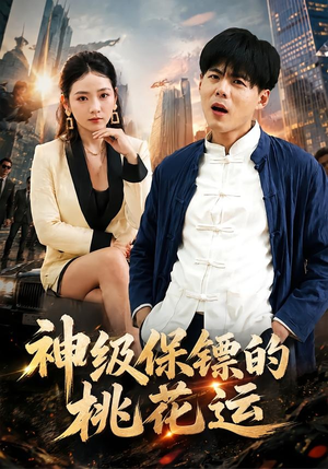 神级保镖的桃花运（80集）精彩短剧分享。