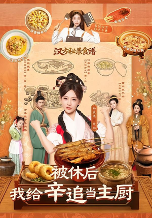 被休后，我给辛追当主厨（51集）全集免费看短剧