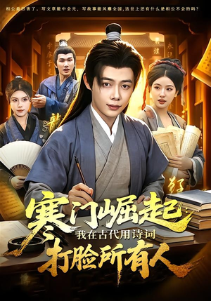 寒门崛起：我在古代用诗词打脸所有人（136集）女主谁演的