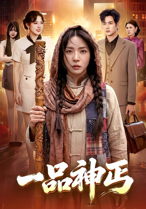 一品神丐（104集）短剧分享剧集