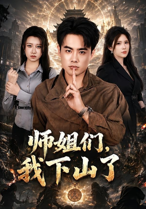 师姐们，我下山了（80集）一口气追完短剧